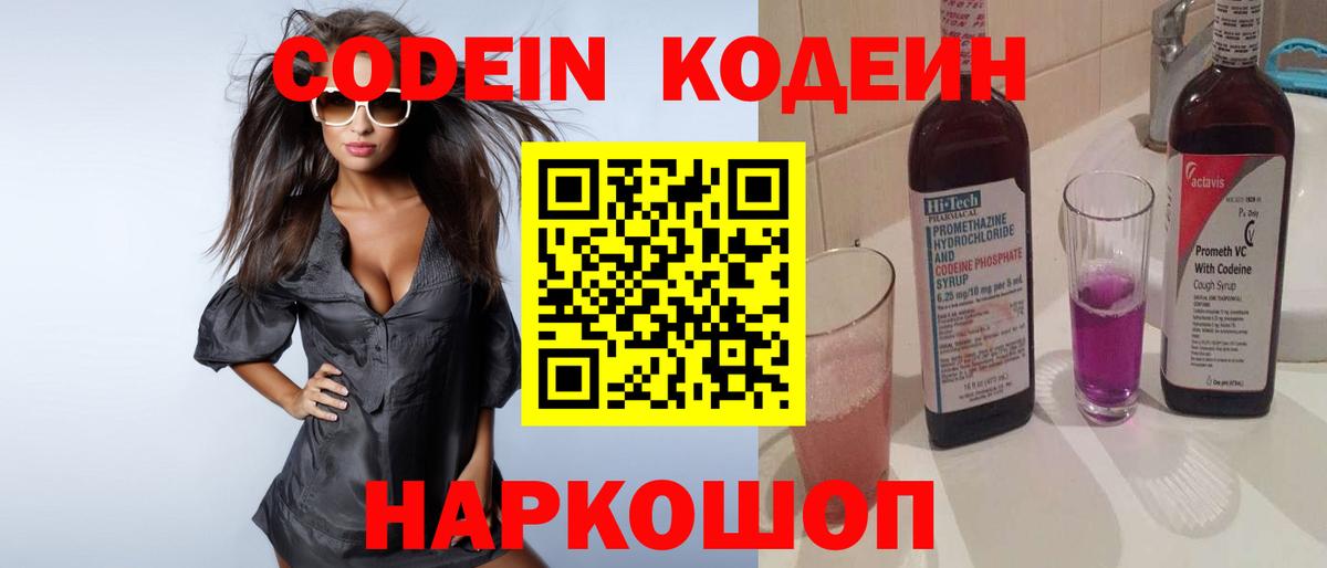 Codein напиток Lean (лин)  Вход с VPN  Дятьково 